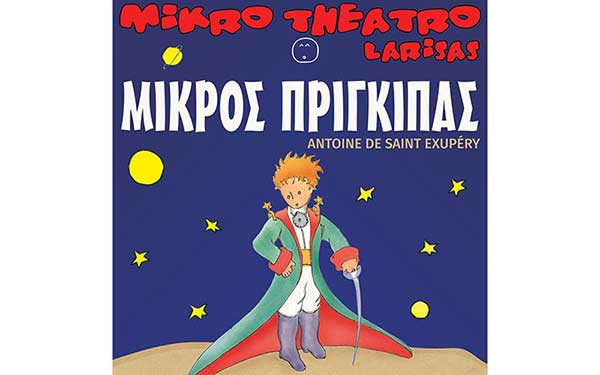 Το Μικρό Θέατρο Λάρισας παρουσιάζει το Μικρό Πρίγκιπα σε Κοζάνη και Πτολεμαΐδα