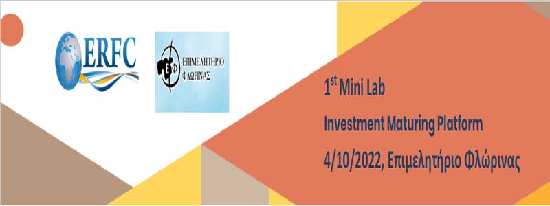 1ο Μini Lab Workshop – Investment Maturing Platform σήμερα στη Φλώρινα