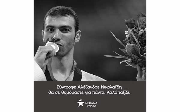 Η Νεολαία ΣΥΡΙΖΑ Δυτικής Μακεδονίας για την απώλεια του Αλέξανδρου Νικολαΐδη