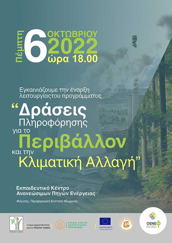 Ο Όμιλος Ενεργών Νέων Φλώρινας εγκαινιάζει το Εκπαιδευτικό Κέντρο Ανανεώσιμων Πηγών Ενέργειας στον Φιλώτα