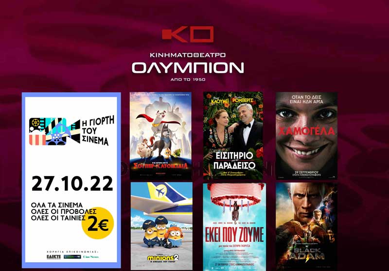 Το κινηματοθέατρο “Ολύμπιον” συμμετέχει στη γιορτή του Σινεμά-27 Οκτωβρίου, τιμή εισιτηρίου/άτομο: 2€!