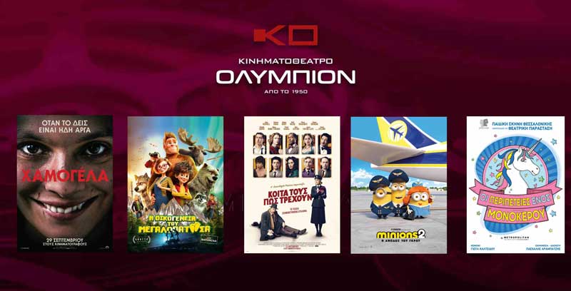 Το πρόγραμμα του “Ολύμπιον” από αύριο Πέμπτη έως και Τετάρτη 19/10