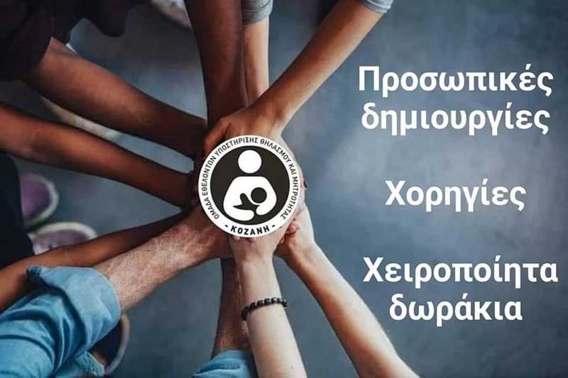 Ομάδα υποστήριξης θηλασμού και μητρότητας Κοζάνης: Χρειαζόμαστε  την έμπρακτη βοήθεια όλων σας