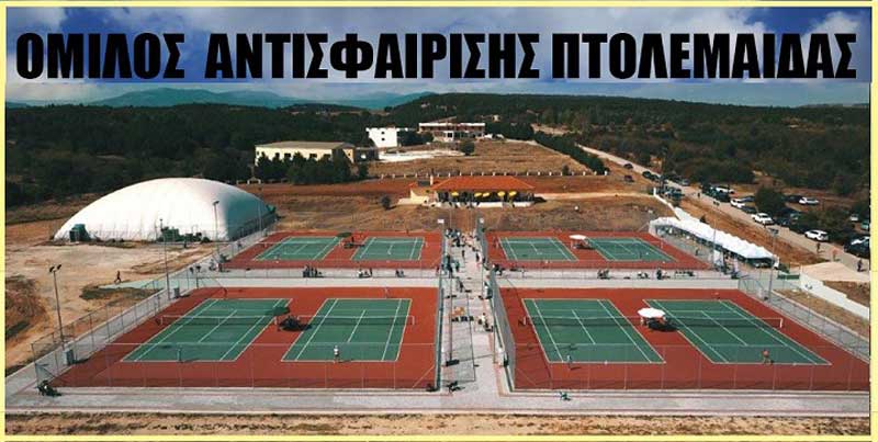 Όμιλος Αντισφαίρισης Πτολεμαΐδας: Ταμπλό και πρόγραμμα τουρνουά ενηλίκων της 22ης και 23ης Οκτωβρίου