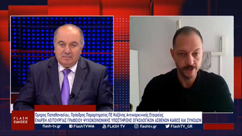 Λειτουργία ψυχοκοινωνικής υποστήριξης σε ασθενείς και συγγενείς ογκολογικών ασθενών στην Πτολεμαΐδα