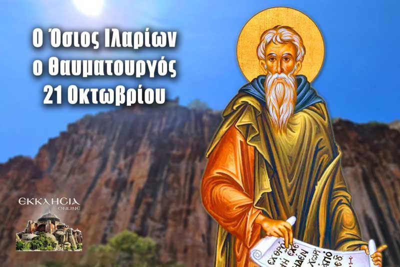 Όσιος Ιλαρίων Μέγας: Mεγάλη γιορτή της ορθοδοξίας σήμερα 21 Οκτωβρίου