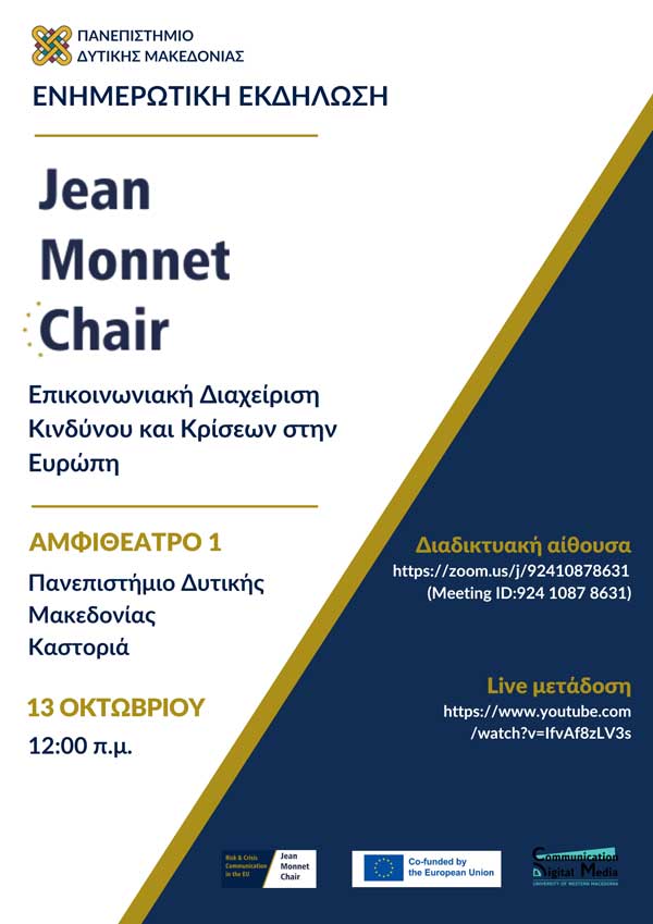 Πανεπιστήμιο Δυτικής Μακεδονίας | Jean Monnet Chair στην Επικοινωνιακή Διαχείριση Κινδύνου και Κρίσεων στην Ευρώπη | Ενημερωτική Εκδήλωση