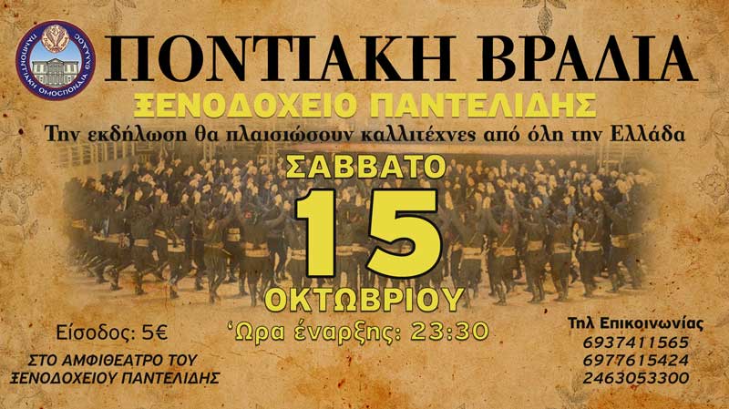 Μεγάλη ποντιακή βραδιά της Π.Ο.Ε. στο αμφιθέατρο του ξενοδοχείου Παντελίδης
