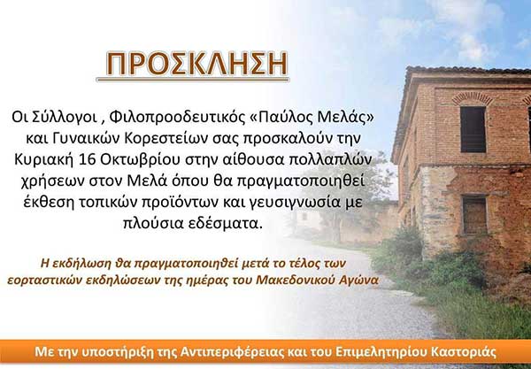 Παράλληλη εκδήλωση στα Κορέστεια την Κυριακή 16/1