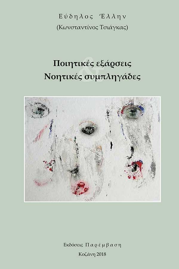 Απέθανεν ο Κοζανίτης ποιητής «Εύδηλος Ελλην»-Του Β.Π. Καραγιάννη
