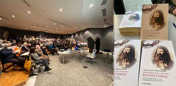 Παρουσίαση του βιβλίου του Αθανασίου Μπιλιανού με τίτλο: «ΜΗΤΡΟΠΟΛΙΤΗΣ ΣΜΥΡΝΗΣ ΧΡΥΣΟΣΤΟΜΟΣ Από τον Μακεδονικό Αγώνα στη Μικρασιατική Καταστροφή»