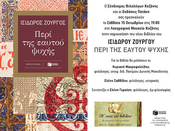 Παρουσίαση του νέου βιβλίου του Ισίδωρου Ζουργού το Σάββατο 15/10 στο Λαογραφικό Μουσείο Κοζάνης