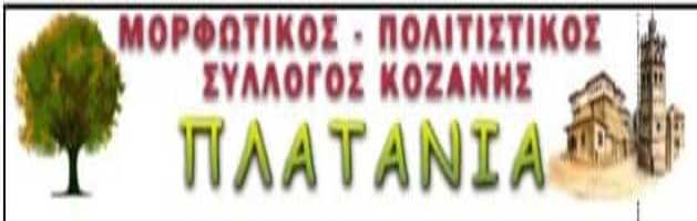 Από σήμερα Δευτέρα αρχίζουν όλα τα τμήματα του Πολιτιστικού Συλλόγου “Πλατάνια”