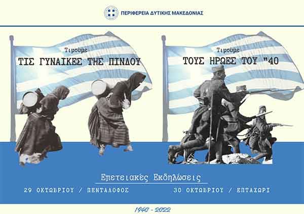 Πρόγραμμα εκδηλώσεων τιμής και μνήμης αναφορικά με την εκδήλωση «Γυναίκα της Πίνδου» στην ΤΚ Πενταλόφου