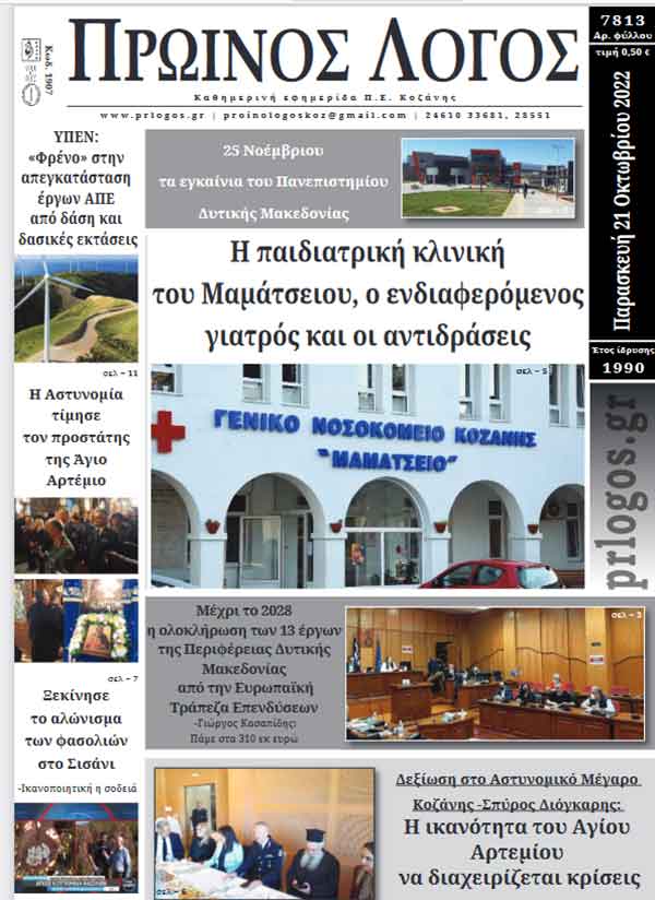 Πρωτοσέλιδο 21-10-2022