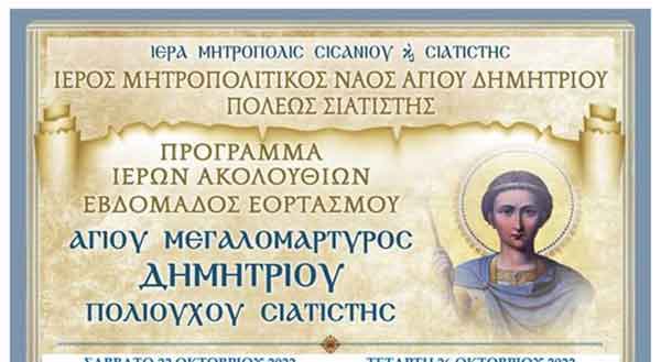 Iερός Ναός Αγίου Δημητρίου Σιάτιστας -Πρόγραμμα εορτασμού Aγίου Δημητρίου