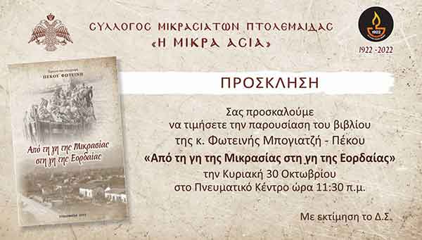 Πτολεμαΐδα: «Από τη γη της Μικρασίας στη γη της Εορδαίας»