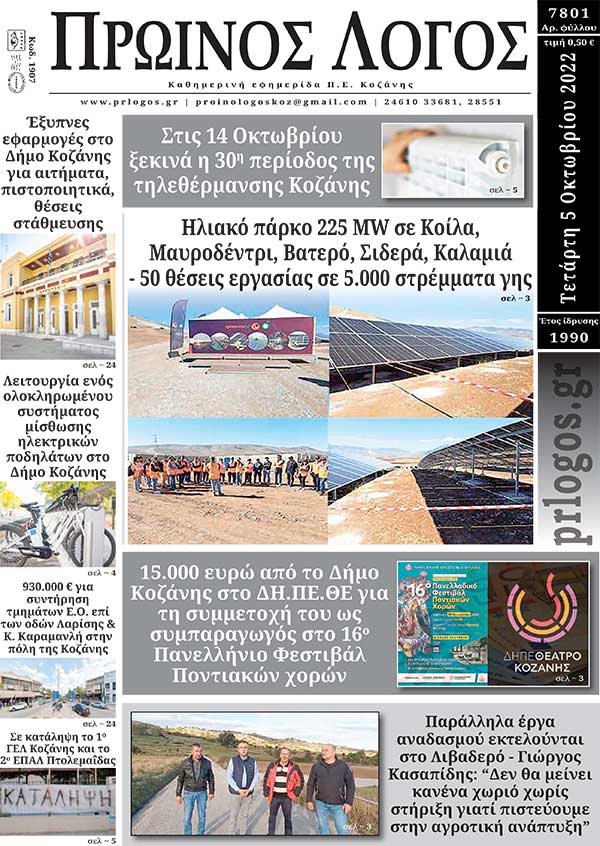 Πρωτοσέλιδο 05-10-2022