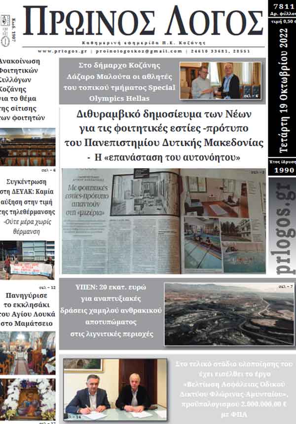 Πρωτοσέλιδο 19-10-2022