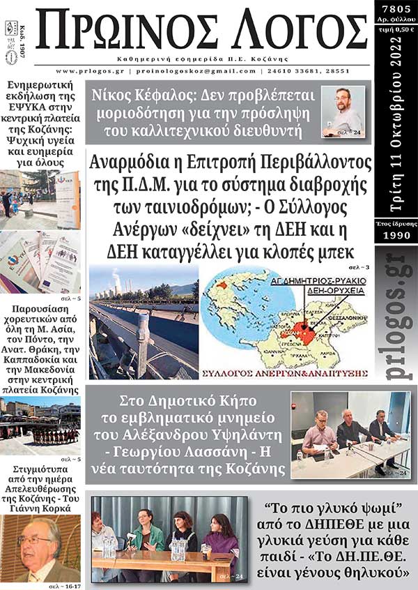 Πρωτοσέλιδο 11-10-2022