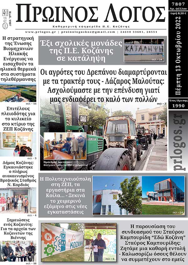 Πρωτοσέλιδο 13-10-2022