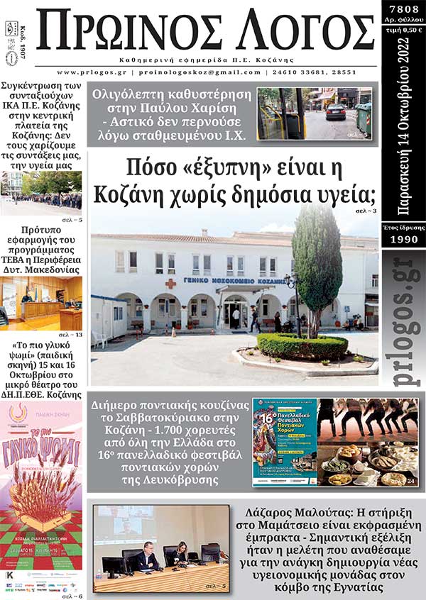 Πρωτοσέλιδο 14-10-2022