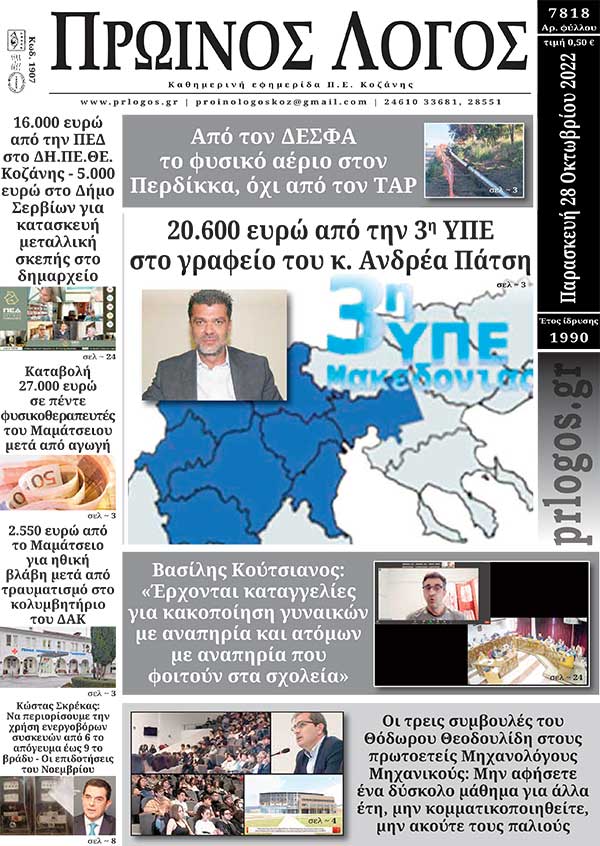 Πρωτοσέλιδο 28-10-2022