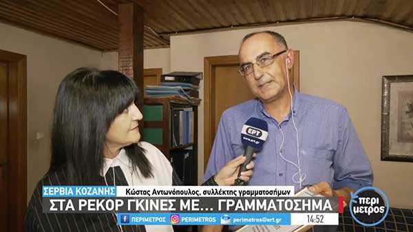 Στο ρεκόρ γκίνες με συλλογή 13.670 γραμματοσήμων ο Κώστας Αντωνόπουλος από τα Σέρβια