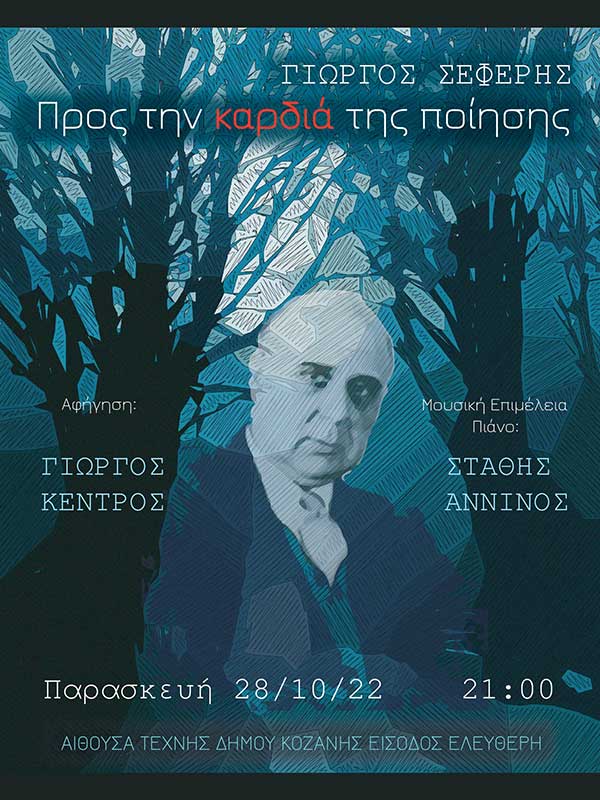 Γιώργος Σεφέρης, “Προς την καρδιά της ποίησης”: Παρασκευή 28 Οκτωβρίου στην Αίθουσα Τέχνης Κοζάνης