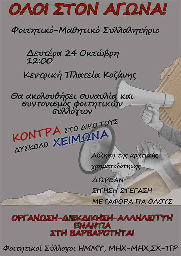 Συλλαλητήριο φοιτητών-μαθητών Δυτικής Μακεδονίας, την Δευτέρα 24 Οκτωβρίου στην κεντρική πλατεία Κοζάνης