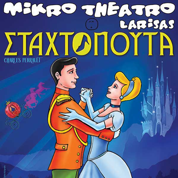 Το prlogos κληρώνει 2 διπλές προσκλήσεις για την “Σταχτοπούτα” – Την Κυριακή 6/11 στο “Ολύμπιον”