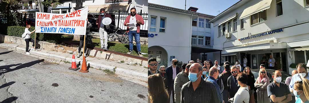 Συγκέντρωση γονέων και σωματείων στο Μαμάτσειο για την στελέχωση της παιδιατρικής και του Μαμάτσειου