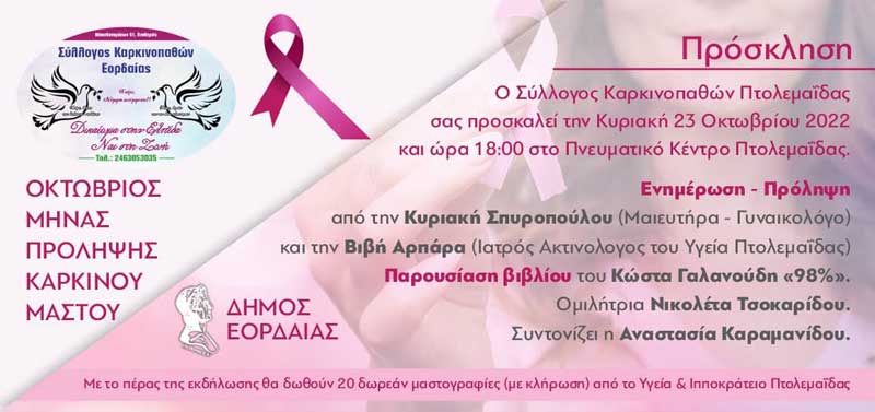 Εκδηλώσεις του Συλλόγου Καρκινοπαθών Εορδαίας την Κυριακή 23/10