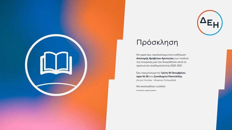 Περιφερειακό Σωματείο Συνταξιούχων ΔΕΗ Δυτικής Μακεδονίας: Εκδήλωση βράβευσης αριστούχων βορείου Ελλάδας