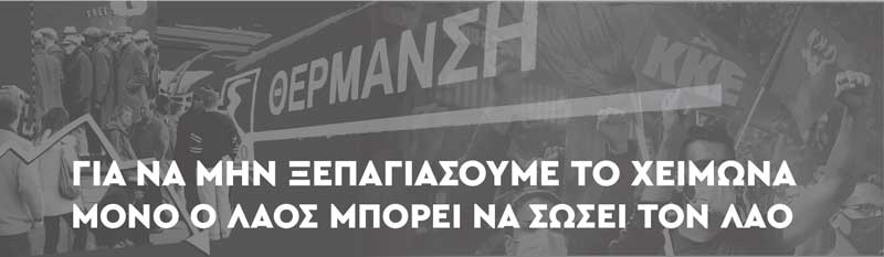 Ε.Π. Δυτικής Μακεδονίας του ΚΚΕ: Kαμιά διακοπή ρεύματος στη Δυτική Μακεδονία-Αύξηση του επιδόματος θέρμανσης σε όλες τις οικογένειες της περιφέρειας