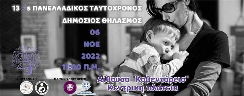 Κοζάνη: 13ος Πανελλαδικός ταυτόχρονος δημόσιος θηλασμός την Κυριακή 6 Νοεμβρίου