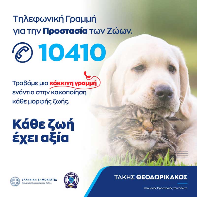 10410 η νέα τηλεφωνική γραμμή για την προστασία των ζώων