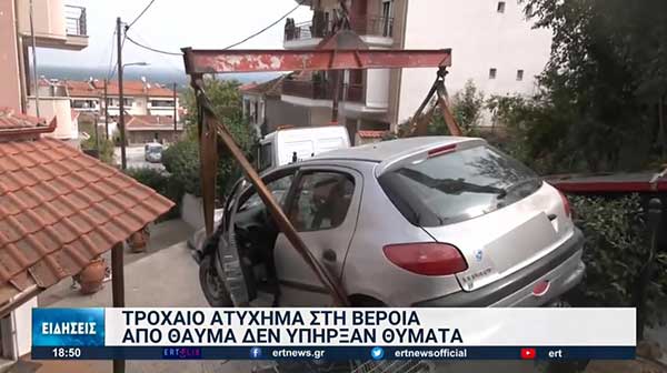 Σοκ για δύο γυναίκες στη Βέροια – Αυτοκίνητο προσγειώθηκε στην κουζίνα τους