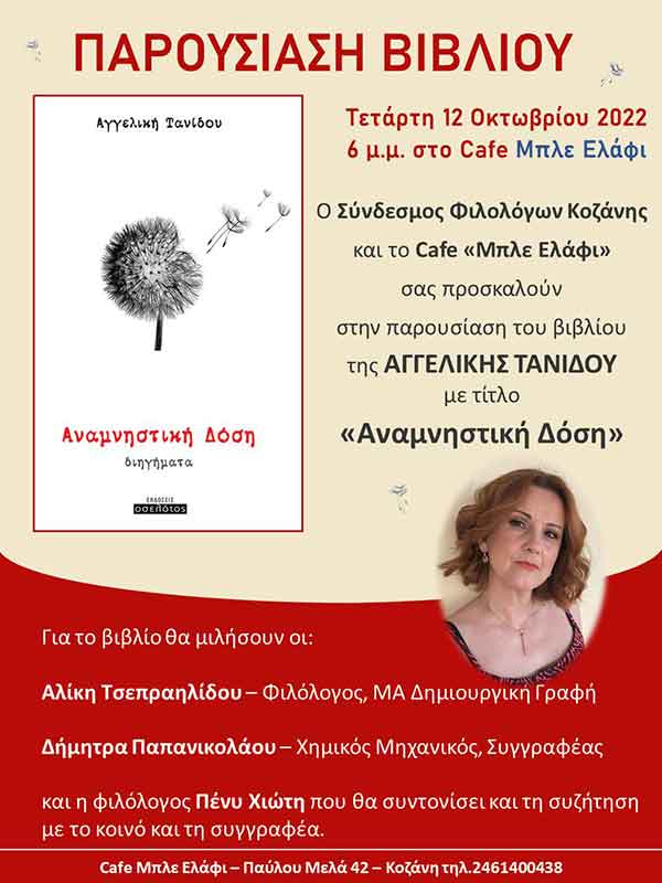 Σύνδεσμος Φιλολόγων Κοζάνης: Παρουσίαση του βιβλίου της φιλολόγου Αγγελικής Τανίδου, με τον τίτλο “Αναμνηστική δόση”, την Τετάρτη 12 Οκτωβρίου
