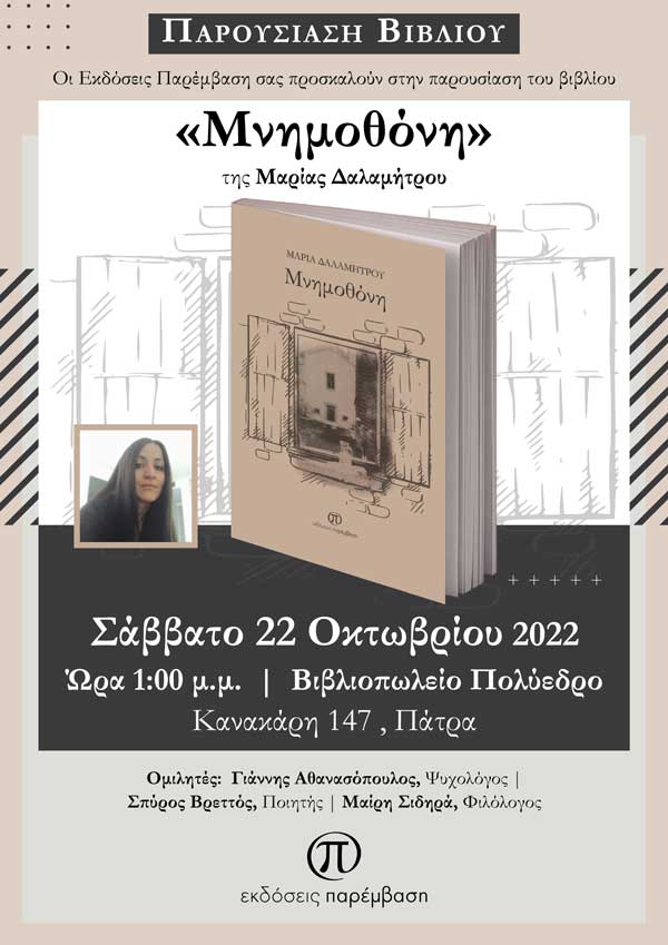 Παρουσίαση του βιβλίου «Μνημοθόνη» της Μαρίας Δαλαμήτρου στην Πάτρα