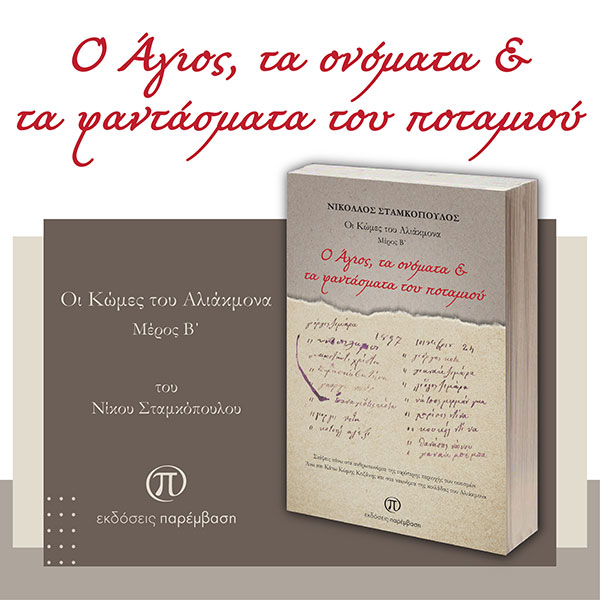Αναβάλλεται η παρουσίαση του βιβλίου «Ο Άγιος, τα ονόματα & τα φαντάσματα του ποταμιού» του Νικόλαου Σταμκόπουλου, λόγω της πυρκαγιάς στο Δημαρχείο Σερβίων