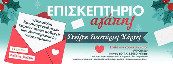 Το WinCancer διοργανώνει τη δράση του «Επισκεπτήριο Αγάπης» για τρίτη συνεχή χρονιά