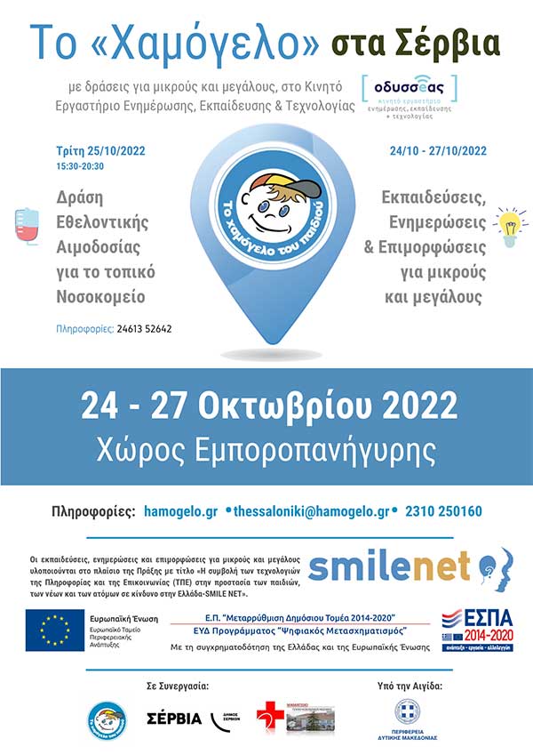 Δράσεις Πρόληψης στα Σέρβια από “Το Χαμόγελο του Παιδιού”