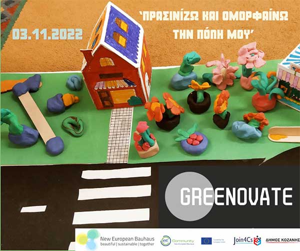 Το GREENOVATE στο Δήμο Κοζάνης: Βιωματικό εργαστήριο «Πρασινίζω και ομορφαίνω την πόλη μου» με τους μικρούς μαθητές του 15ου νηπιαγωγείου