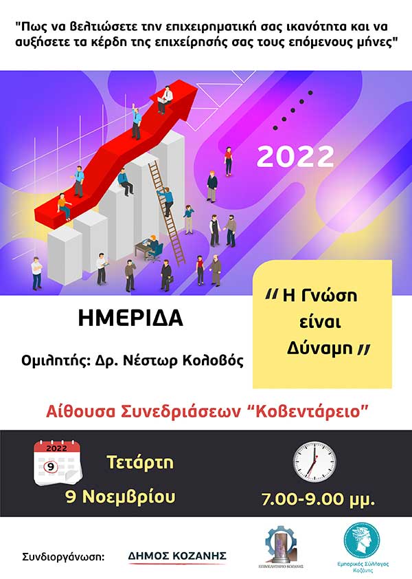 Επιτυχημένη επιχειρηματικότητα σε δύσκολους καιρούς: Διάλεξη Δρ Νέστορα Κολοβού, Τετάρτη 9 Νοεμβρίου, 19:00, Κοβεντάρειο