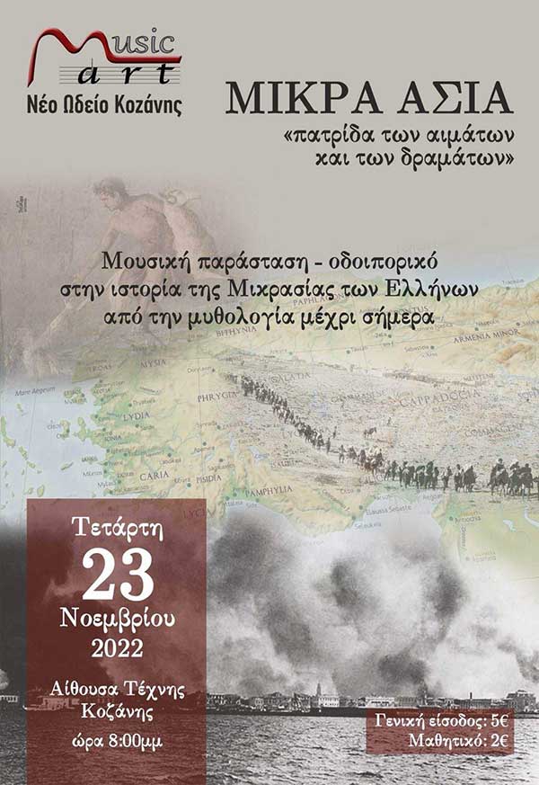 Μικρά Ασία. «Πατρίδα των αιμάτων και των δραμάτων»-Μουσική παράσταση από τη Musicart- Νέο Ωδείο Κοζάνης