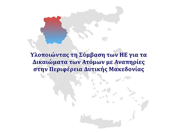 Ο Οδικός Χάρτης για την υλοποίηση της Σύμβασης για τα δικαιώματα των ατόμων με αναπηρία στην Περιφέρεια Δυτ. Μακεδονίας