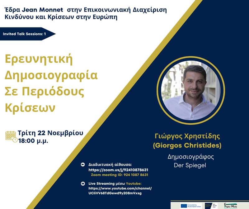 Διαδικτυακή διάλεξη με τίτλο «Ερευνητική Δημοσιογραφία σε Περιόδους Κρίσεων» την Τρίτη 22/11