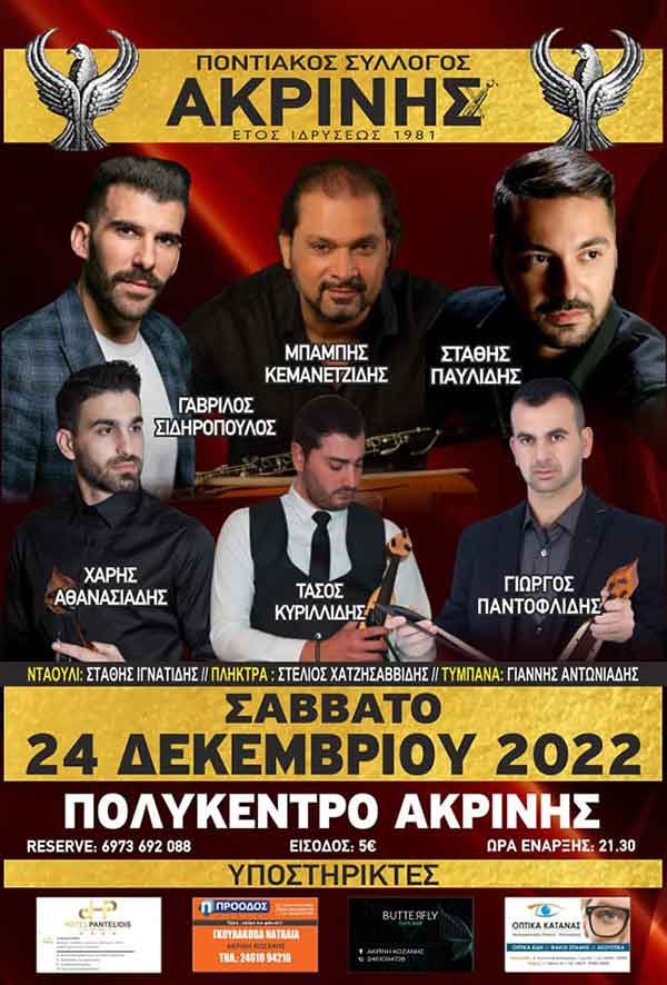 Στις 24 Δεκεμβρίου το καθιερωμένο γιορτινό γλέντι από τον Ποντιακό Σύλλογο Ακρινής