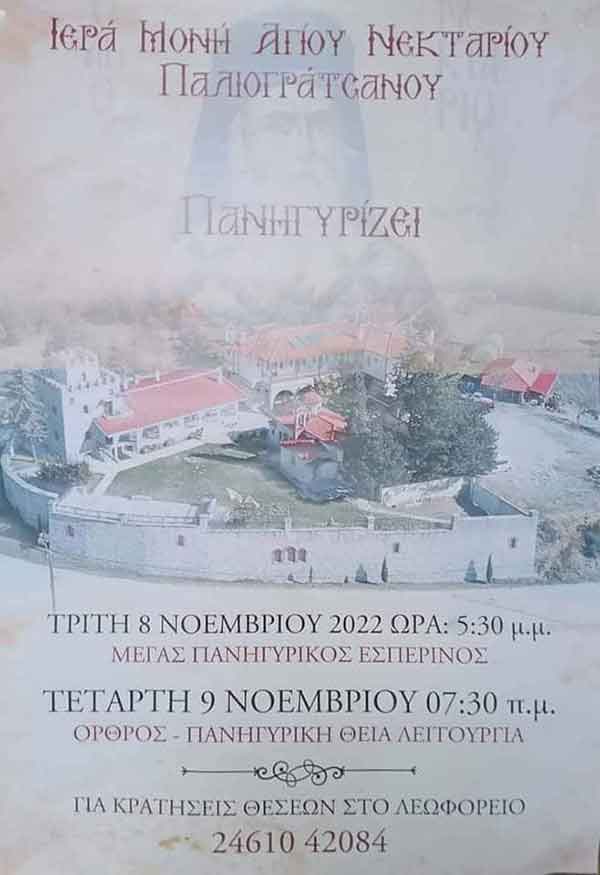 Πανηγυρίζει η Ιερά Μονή Αγίου Νεκταρίου Παλιαγρατσάνου